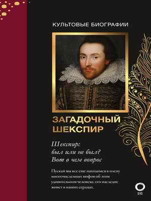 cover image of Загадочный Шекспир